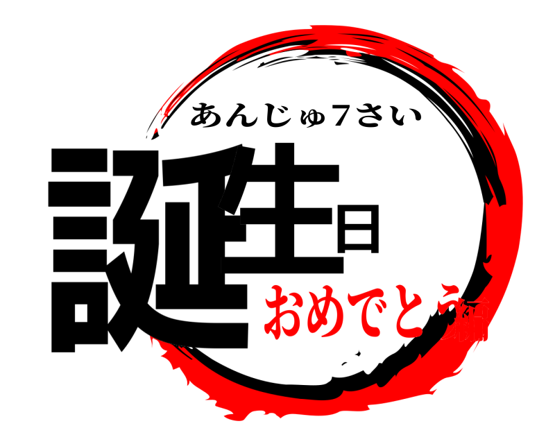  誕生日 あんじゅ7さい おめでとう編