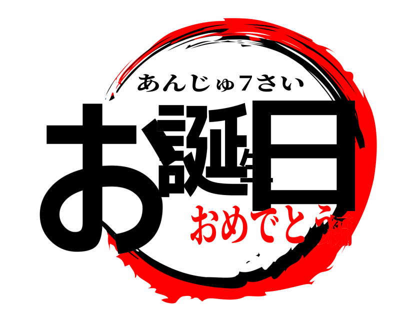  お誕生日 あんじゅ7さい おめでとう編