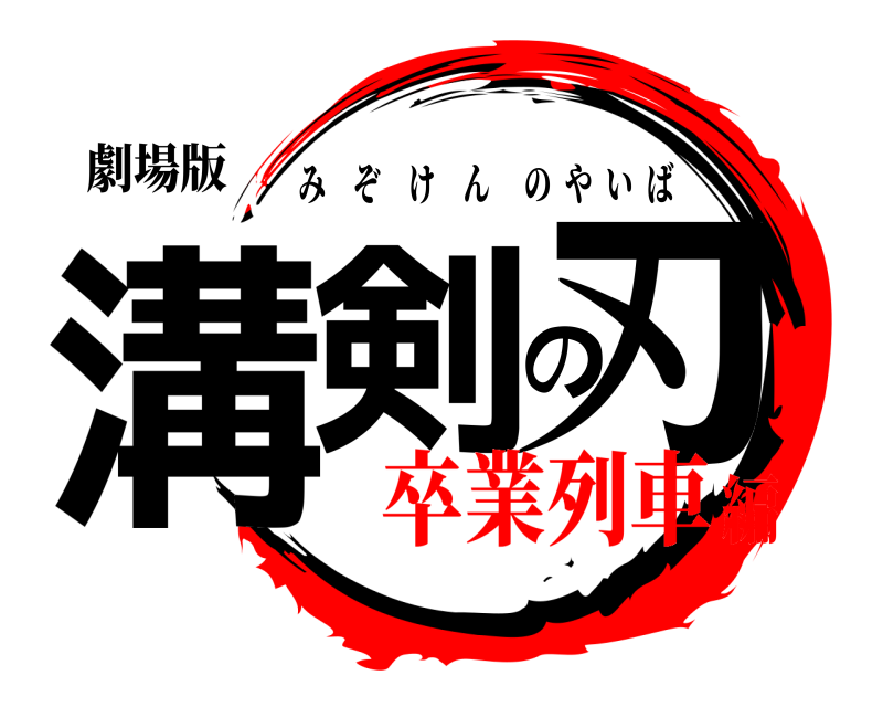 劇場版 溝剣の刃 みぞけんのやいば 卒業列車編