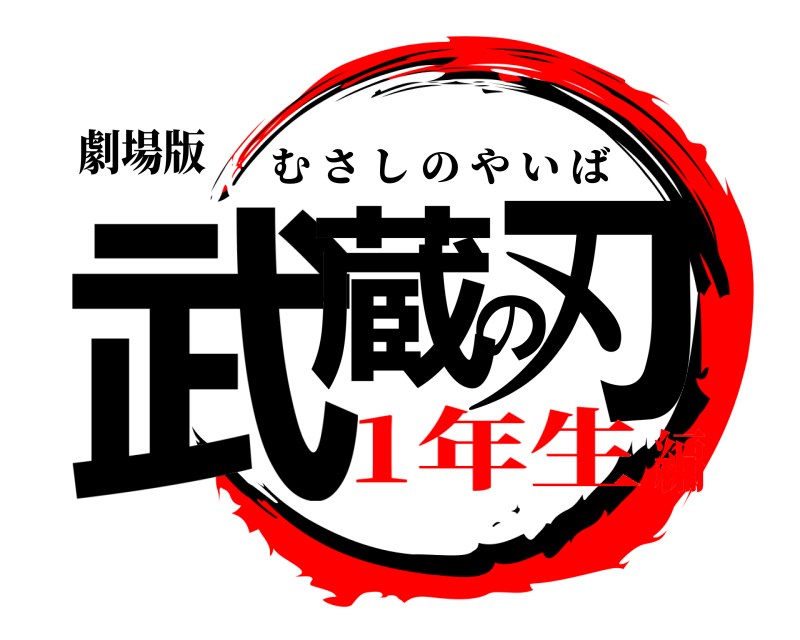 劇場版 武蔵の刃 むさしのやいば 1年生編