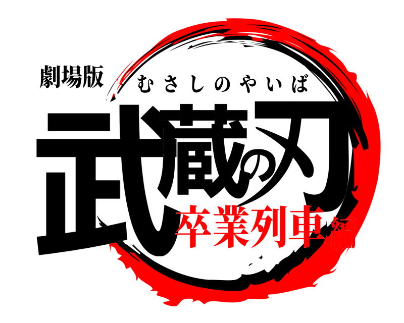 劇場版 武蔵の刃 むさしのやいば 卒業列車編