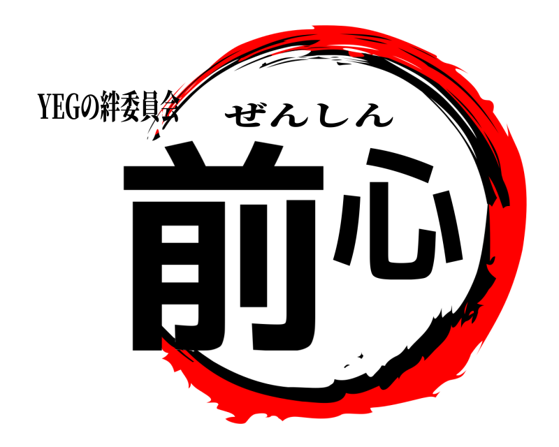 YEGの絆委員会 前心 ぜんしん 