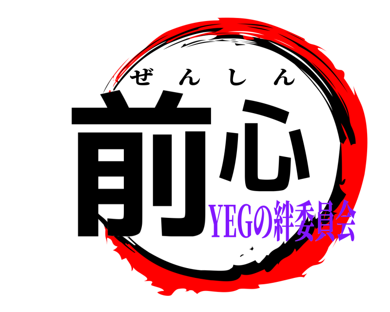  前心 ぜんしん YEGの絆委員会