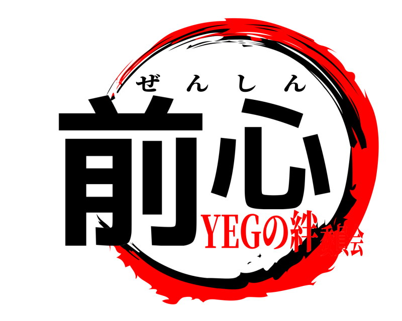  前  心 ぜんしん YEGの絆委員会