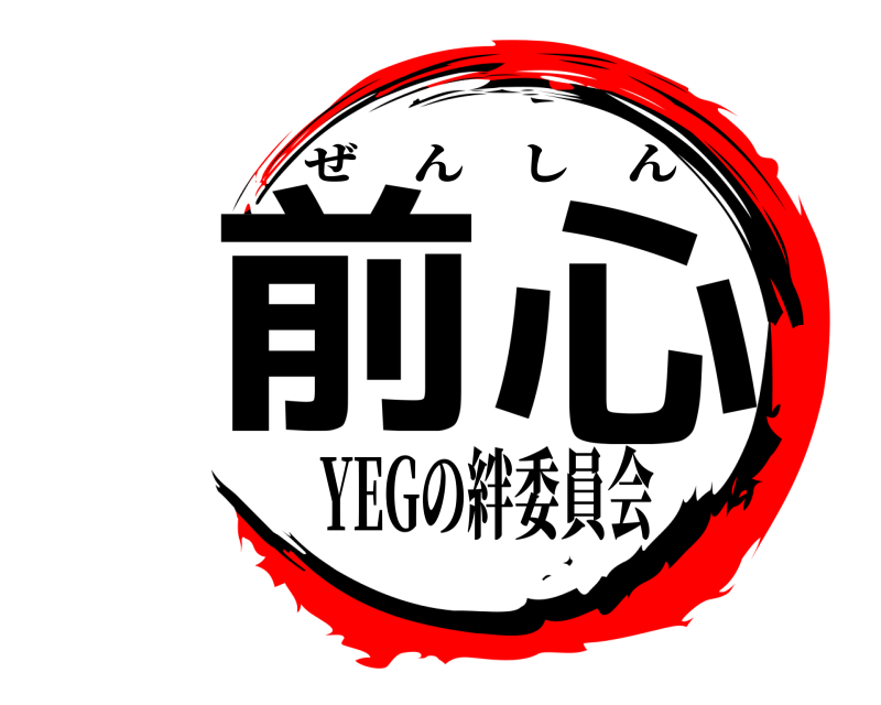  前  心 ぜんしん YEGの絆委員会