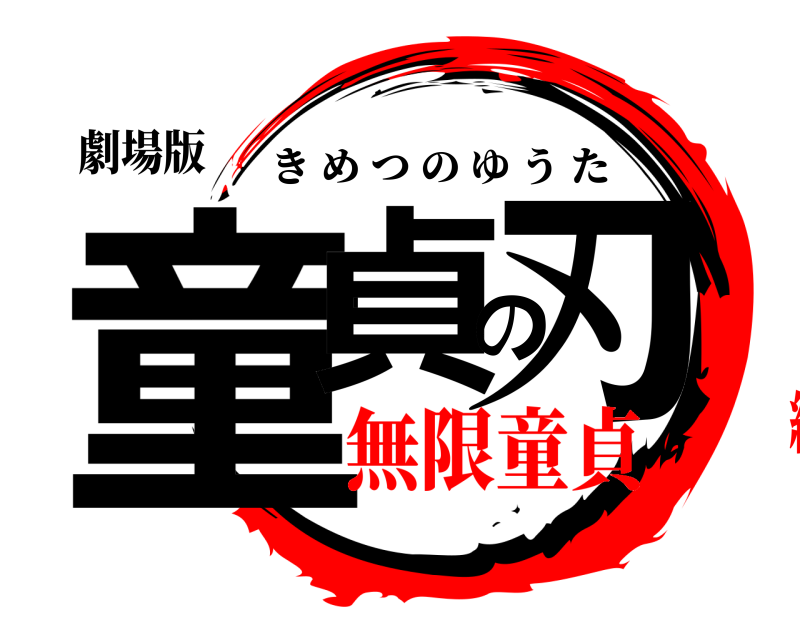 劇場版 童貞の刃 きめつのゆうた 無限童貞編