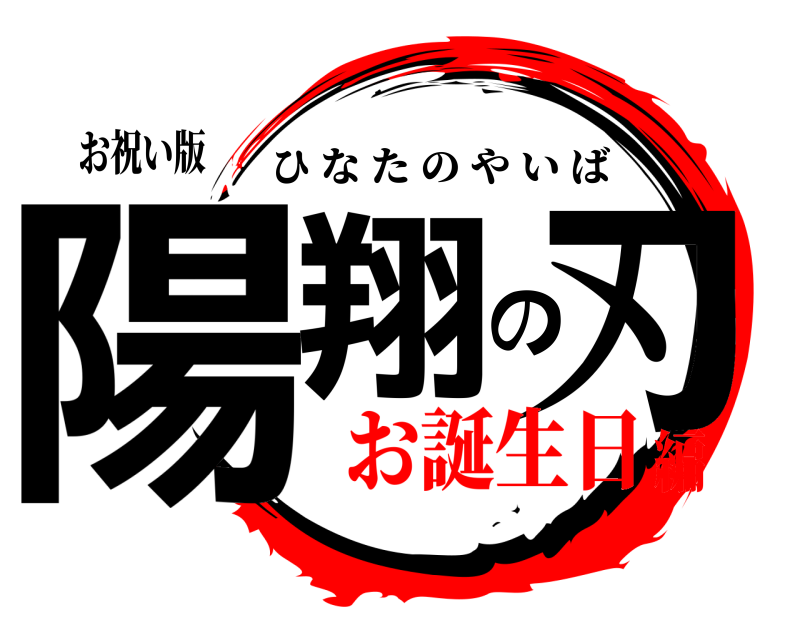 お祝い版 陽翔の刃 ひなたのやいば お誕生日編