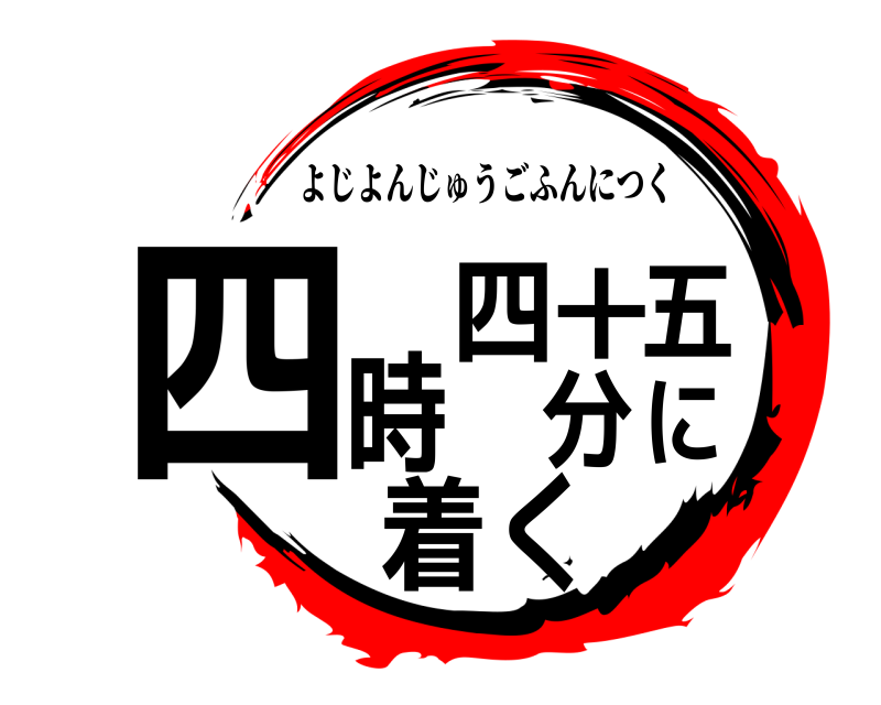  四時四十五分に着く よじよんじゅうごふんにつく 