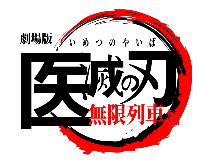 劇場版 医滅の刃 いめつのやいば 無限列車編