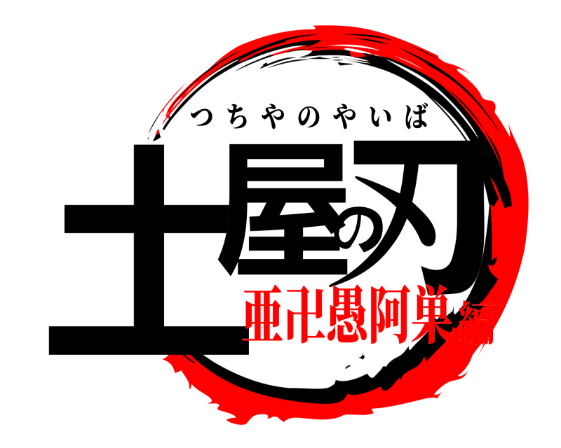  土屋の刃 つちやのやいば 亜卍愚阿巣編