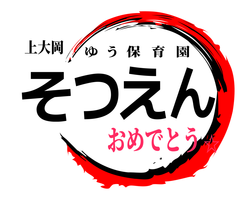 上大岡 そん  つ  え ゆう保育園 おめでとう☆