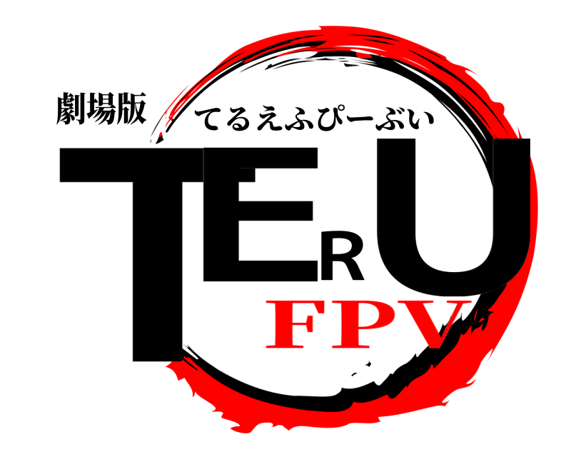 劇場版 TERU てるえふぴーぶい FPV