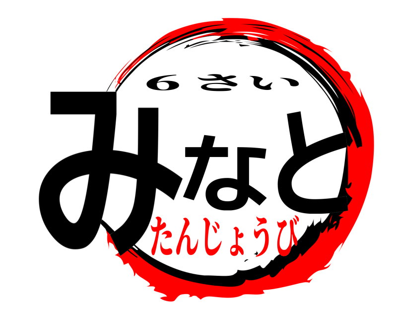  みなと ６さい たんじょうび