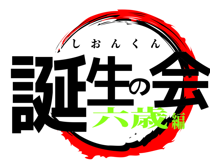  誕生の会 しおんくん 六歳編
