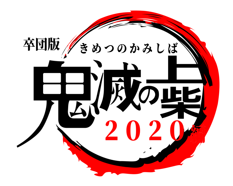 卒団版 鬼滅の上柴 きめつのかみしば ２０２０編