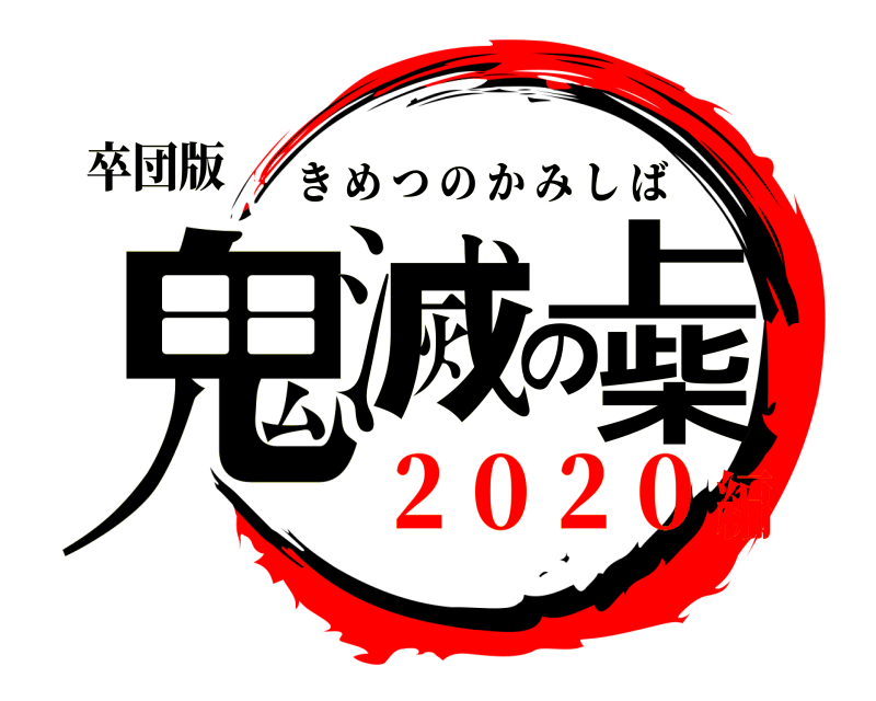 卒団版 鬼滅の上柴 きめつのかみしば ２０２０編