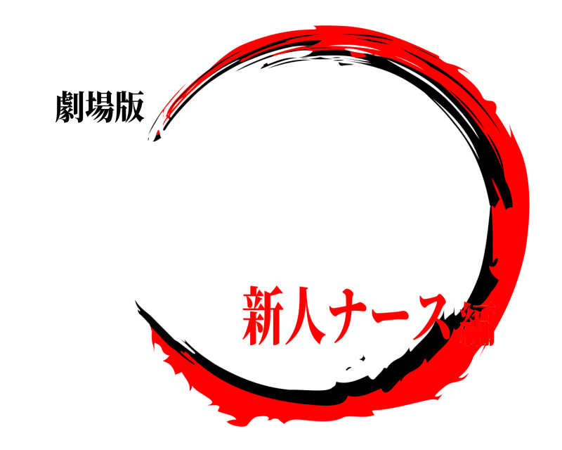 劇場版   新人ナース編