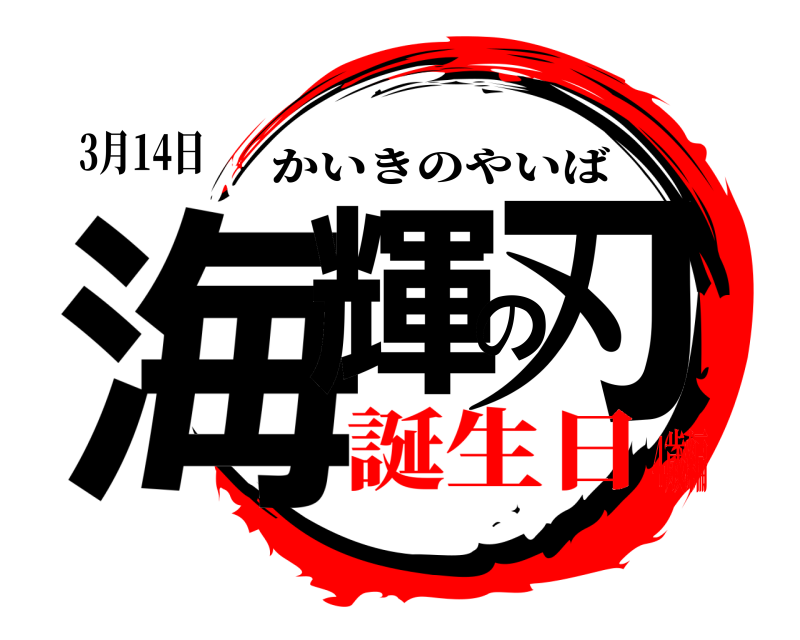 3月14日 海輝の刃 かいきのやいば 誕生日4歳編
