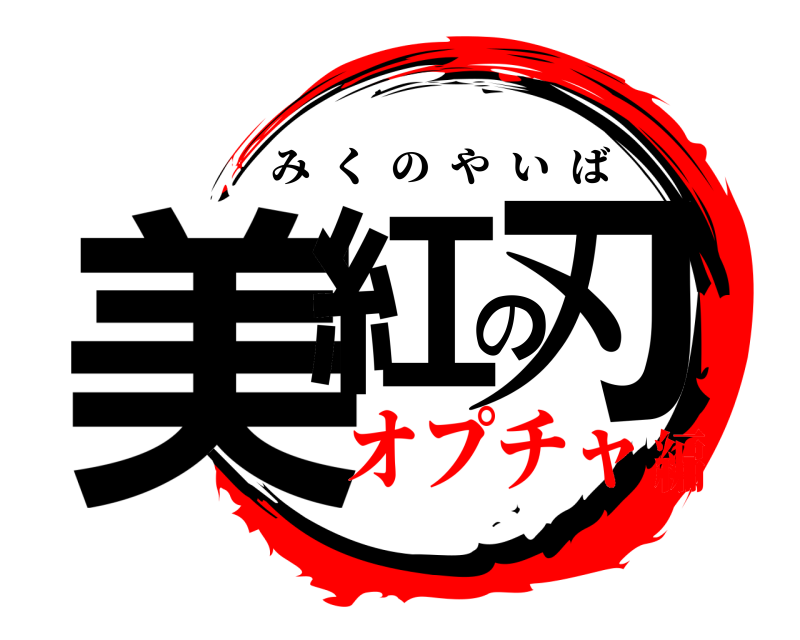  美紅の刃 みくのやいば オプチャ編
