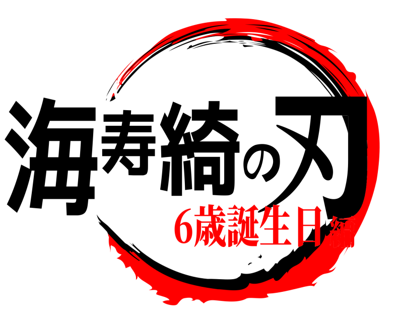 鬼滅の刃ロゴジェネレーター 作成結果