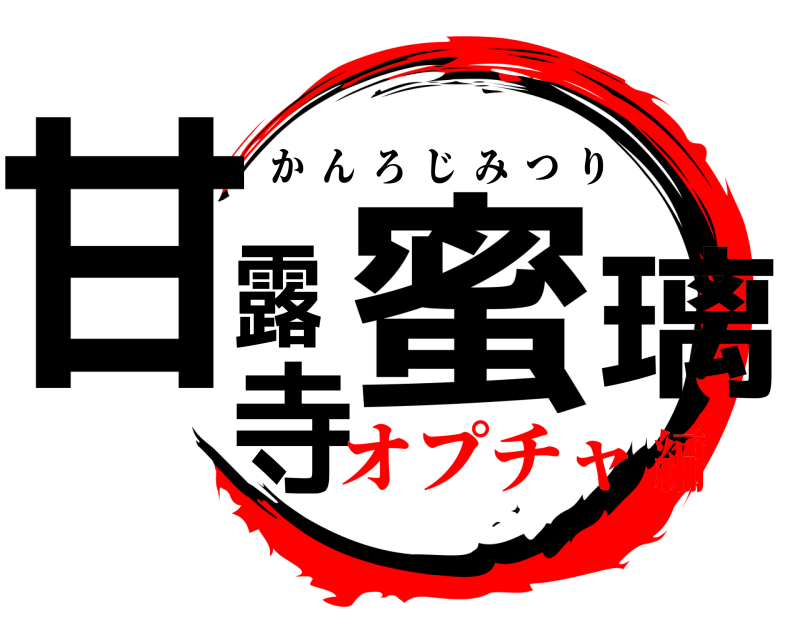  甘露寺蜜璃 かんろじみつり オプチャ編