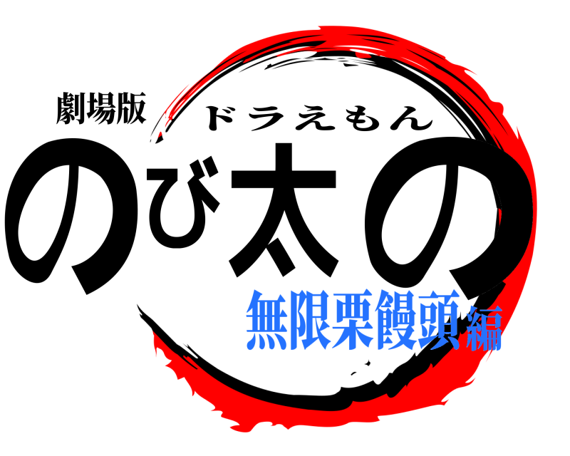 鬼滅の刃ロゴジェネレーター 作成結果