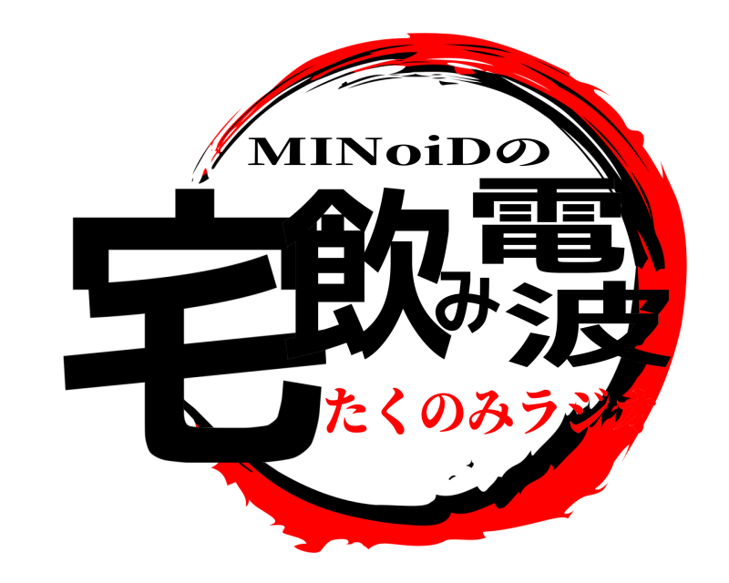  宅飲み電波 MINoiDの たくのみラジオ