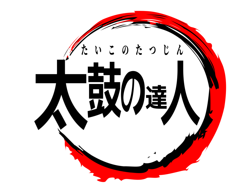 鬼滅の刃ロゴジェネレーター 作成結果