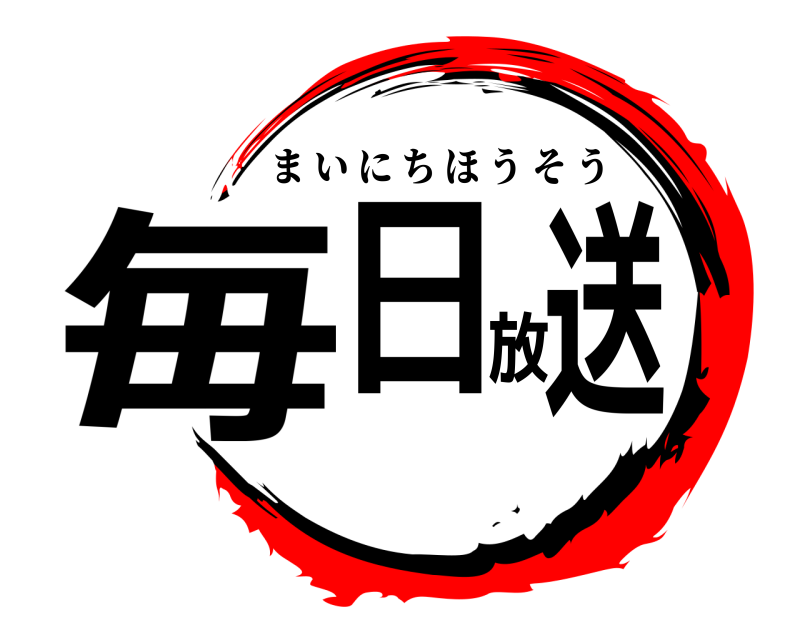 劇場版 毎日放送 まいにちほうそう 無限列車編
