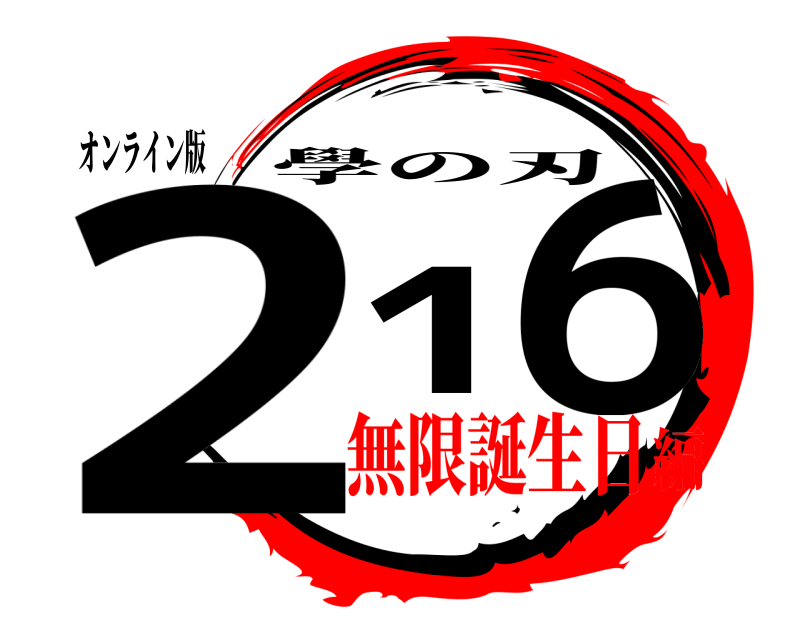 オンライン版 216 學の刃 無限誕生日編