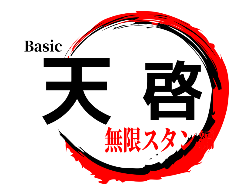 Basic 天啓  無限スタン編