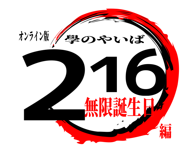 オンライン版 21 6 學のやいば 無限誕生日編