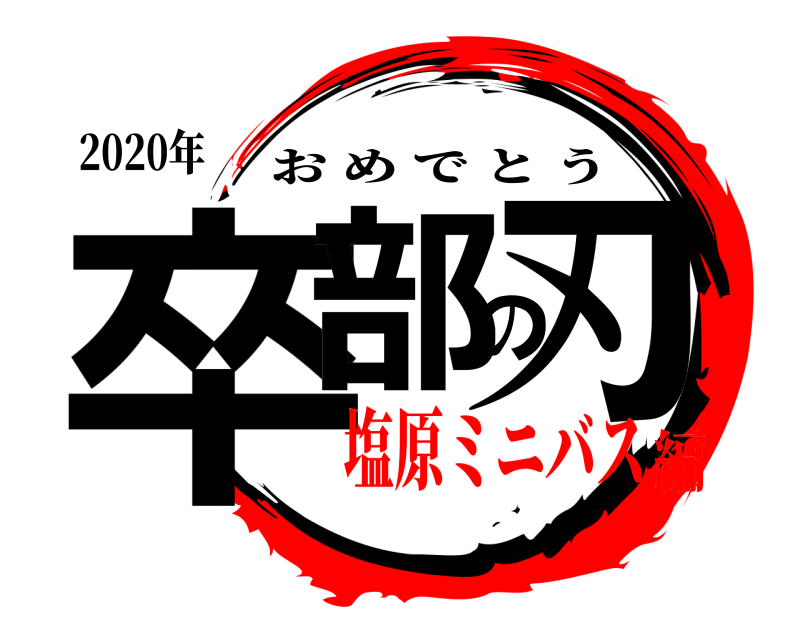2020年 卒部の刃 おめでとう 塩原ミニバス編