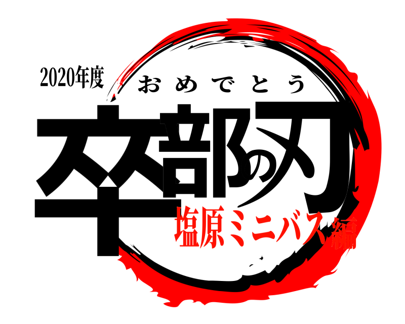 2020年度 卒部の刃 おめでとう 塩原ミニバス編