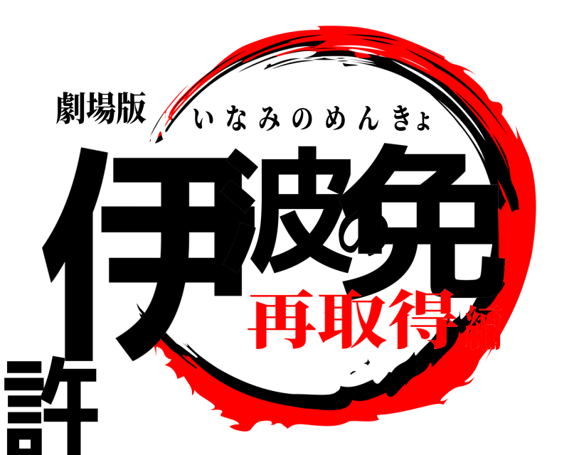 劇場版 伊波の免許 いなみのめんきょ 再取得編