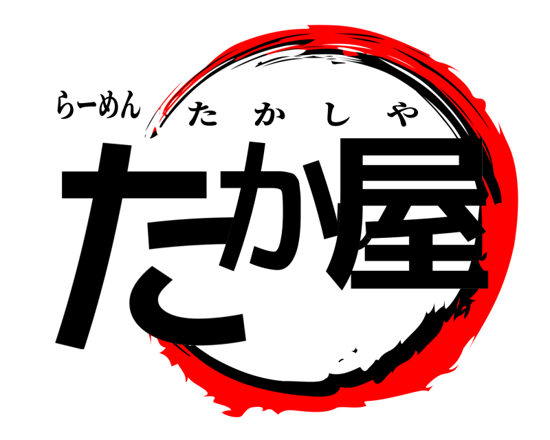 鬼滅の刃ロゴジェネレーター 作成結果