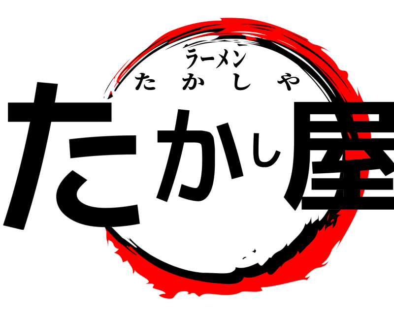 鬼滅の刃ロゴジェネレーター 作成結果