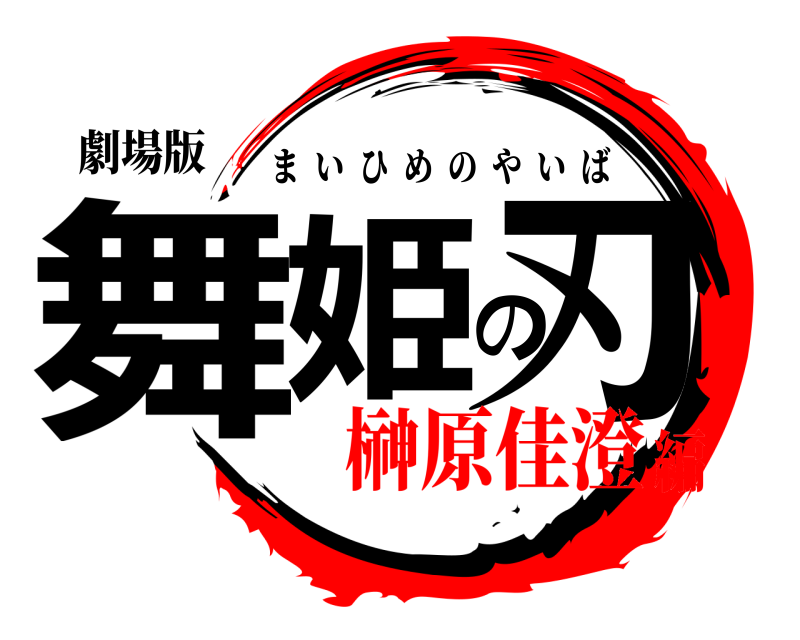 劇場版 舞姫の刃 まいひめのやいば 榊原佳澄編