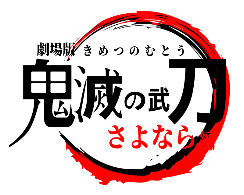 劇場版 鬼滅の武刀 きめつのむとう さよなら編