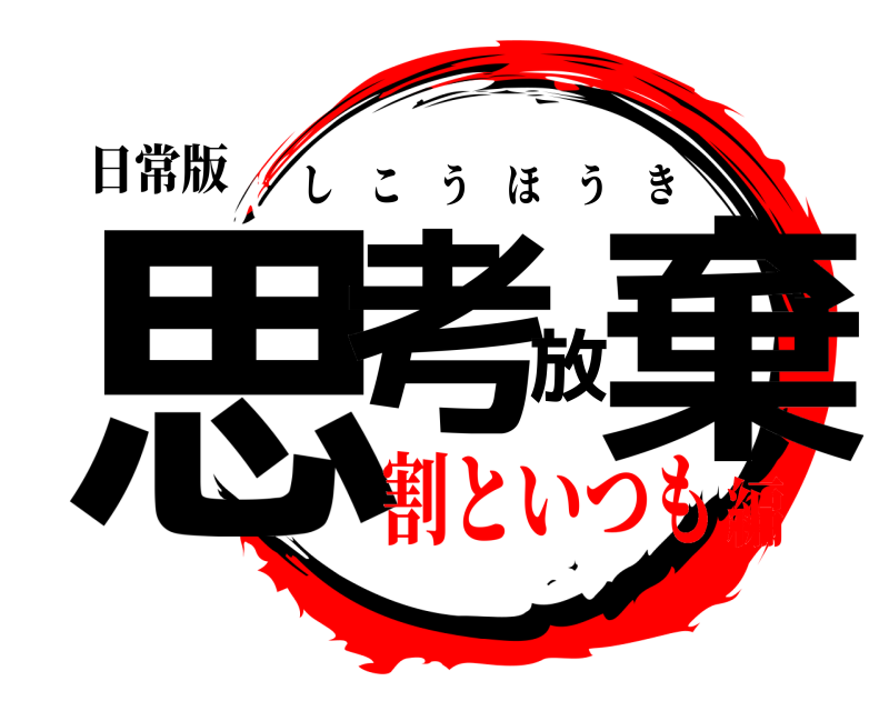 日常版 思考放棄 しこうほうき 割といつも編