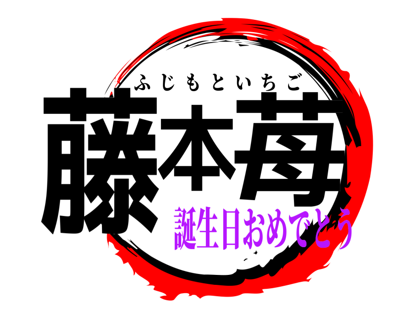  藤本 苺 ふじもといちご 誕生日おめでとう