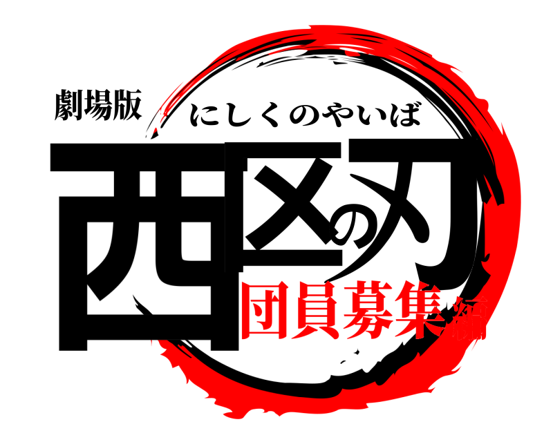 劇場版 西区の刃 にしくのやいば 団員募集編