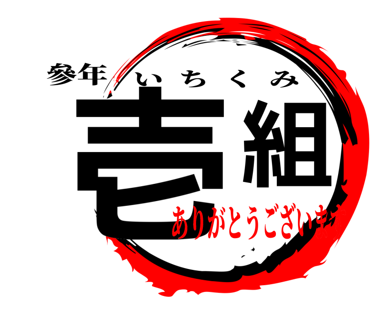 參年 壱組 いちくみ ありがとうございます