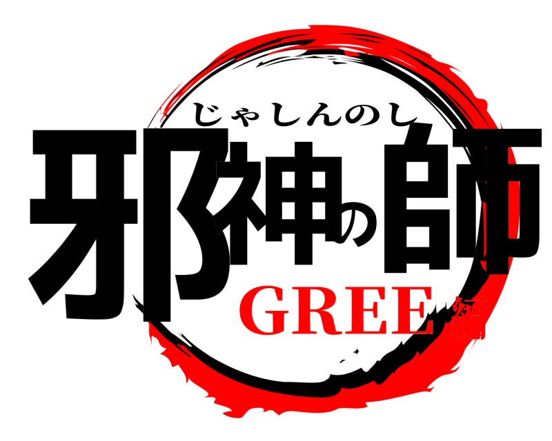  邪神の師 じゃしんのし GREE編