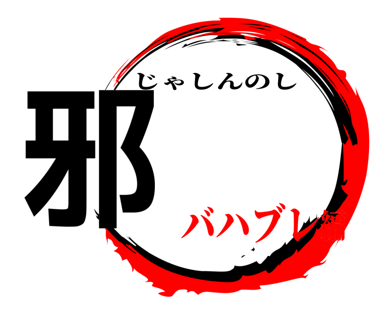  邪神の師 じゃしんのし バハブレ編