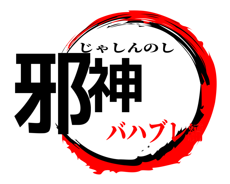 邪神の師 じゃしんのし バハブレ編