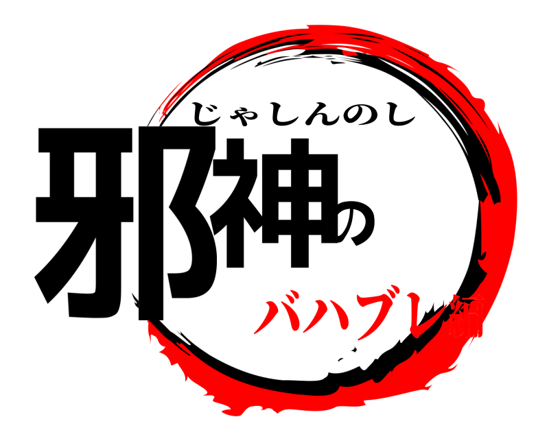  邪神の師 じゃしんのし バハブレ編