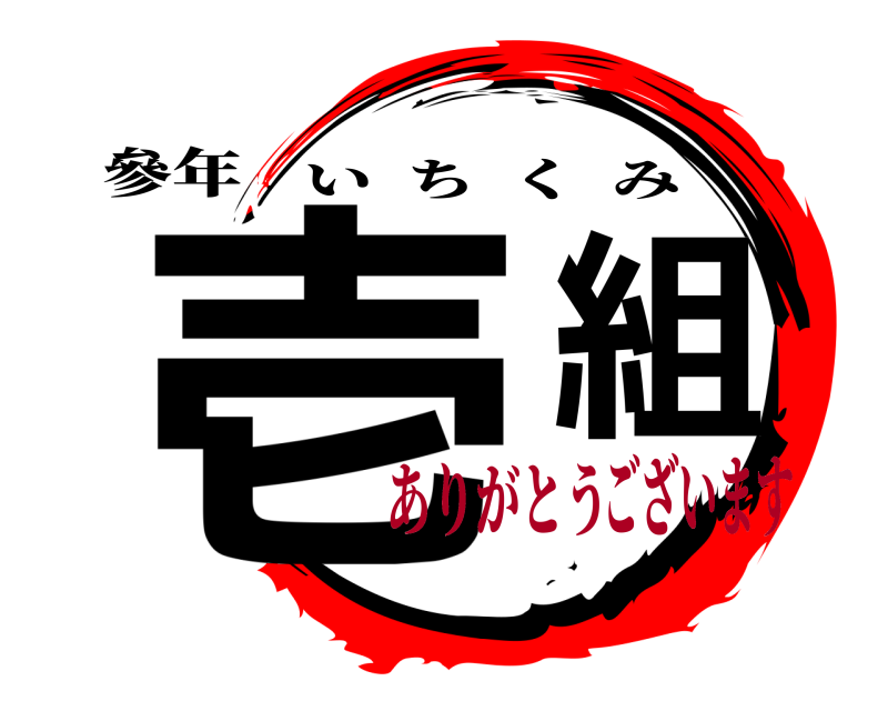 參年 壱組 いちくみ ありがとうございます