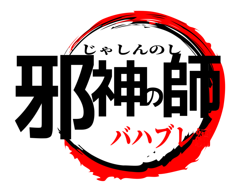  邪神の師 じゃしんのし バハブレ編