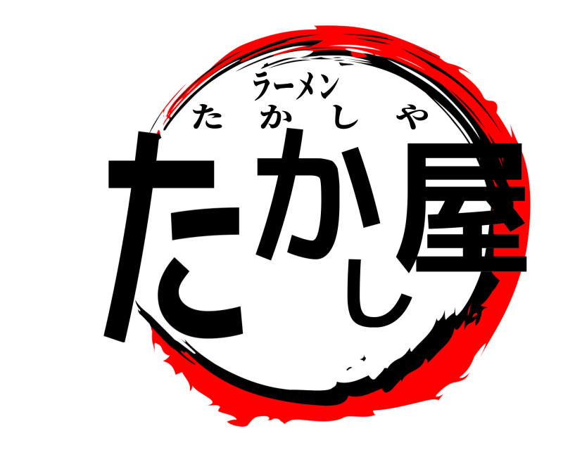 ラーメン たかし屋 たかしや 